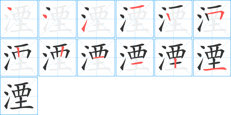 湮的笔顺写法