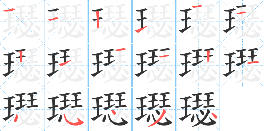 璱的笔顺写法
