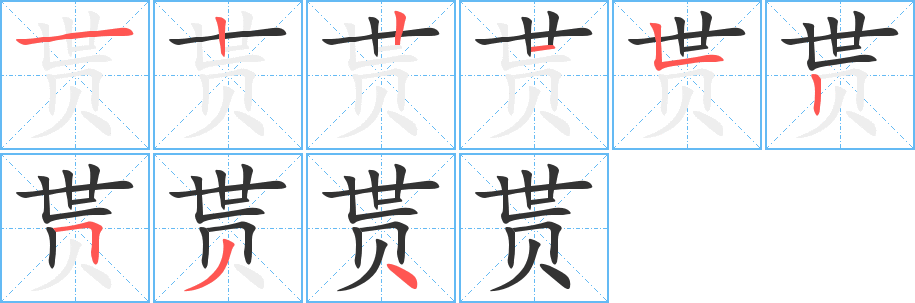 贳的笔顺写法
