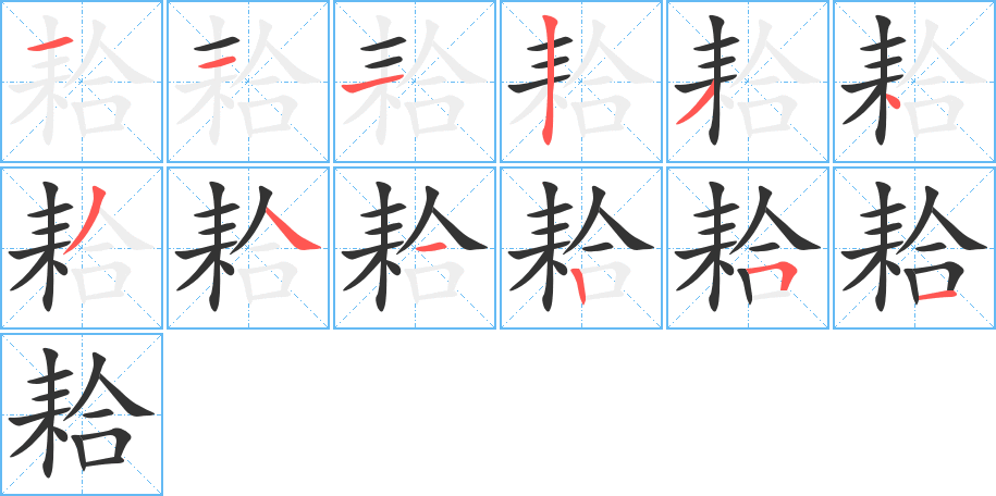 耠的笔顺写法