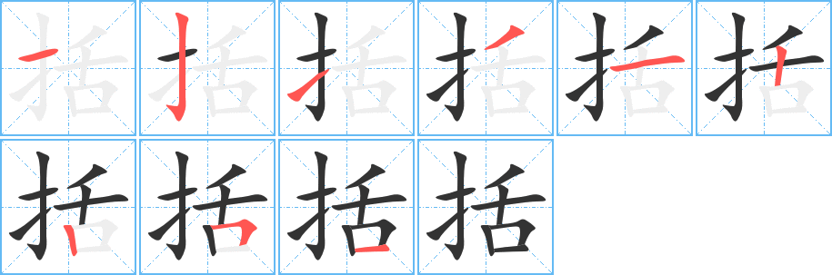 括的笔顺写法