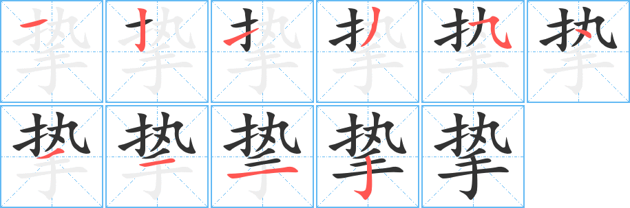 挚的笔顺写法