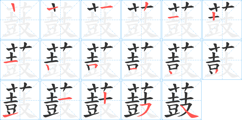 薣的笔顺写法