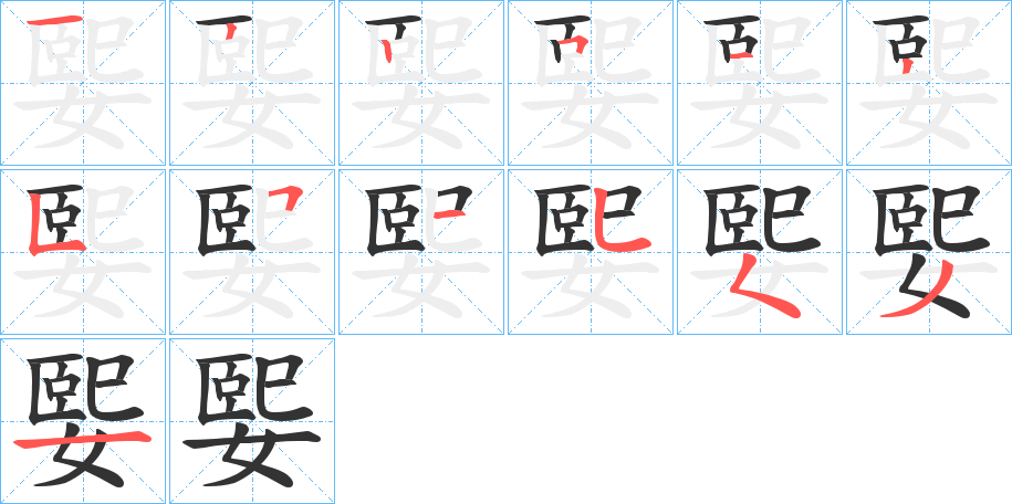 媐的笔顺写法