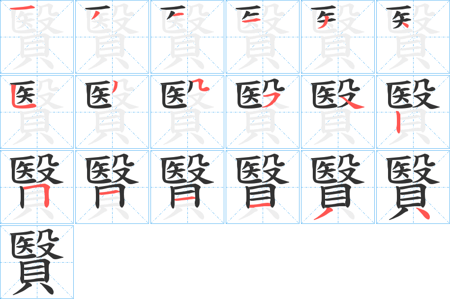 贀的笔顺写法