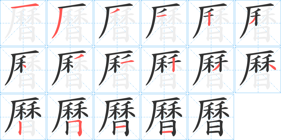 曆的笔顺写法