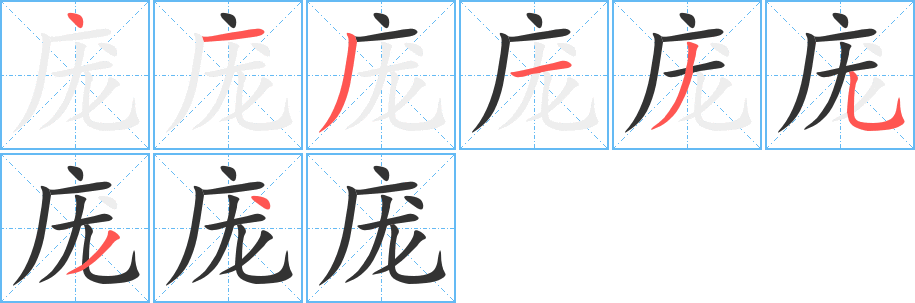 庞的笔顺写法