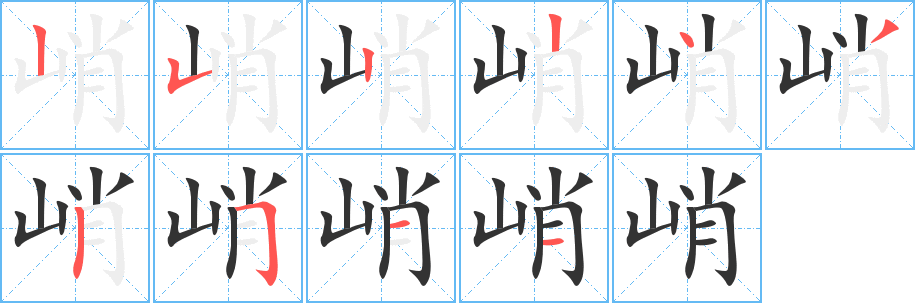 峭的笔顺写法