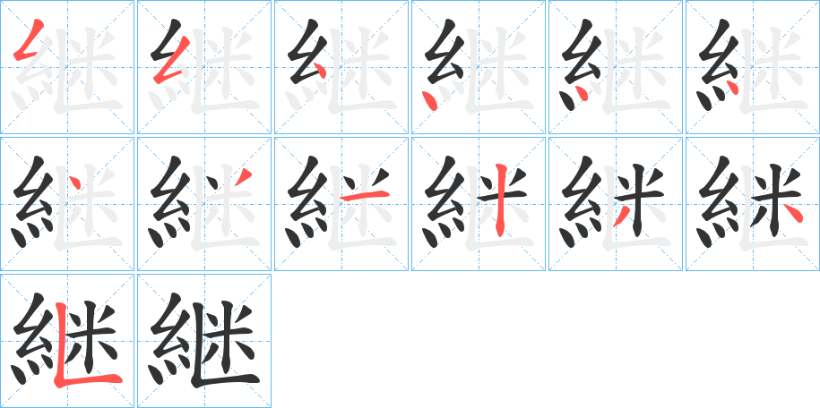 継的笔顺写法