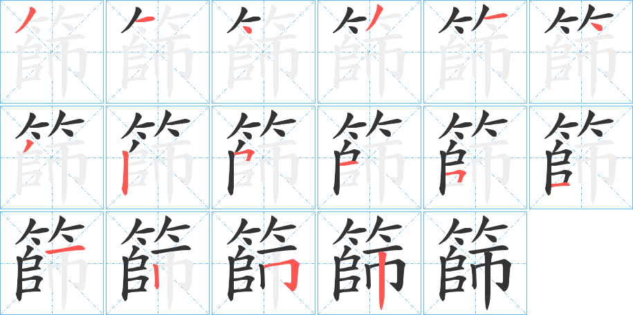 篩的笔顺写法