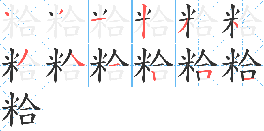 粭的笔顺写法
