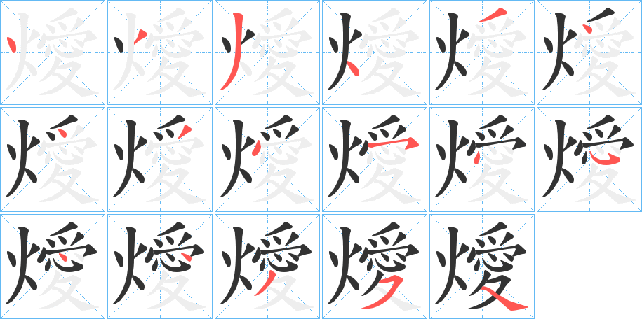 燰的笔顺写法