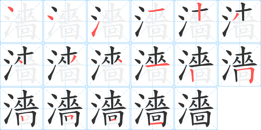 濇的笔顺写法