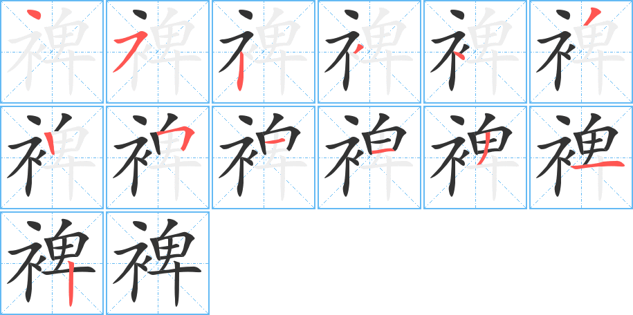 裨的笔顺写法