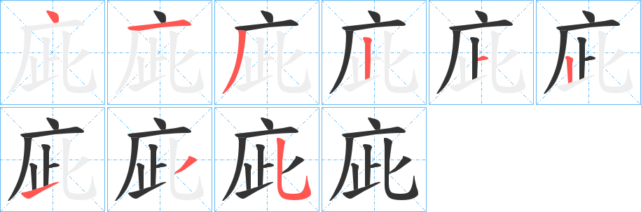 庛的笔顺写法