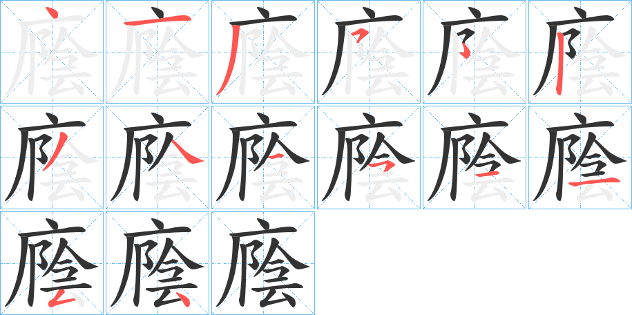 廕的笔顺写法