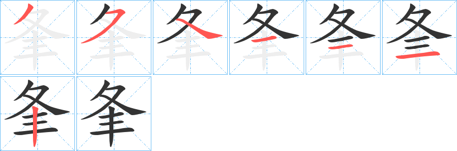 夆的笔顺写法