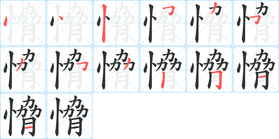 愶的笔顺写法