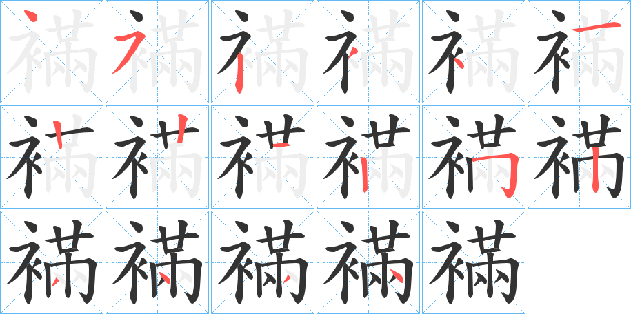 襔的笔顺写法