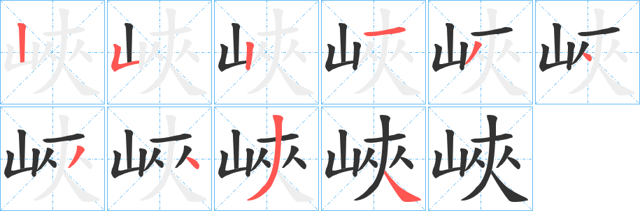 峽的笔顺写法