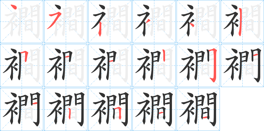 襇的笔顺写法