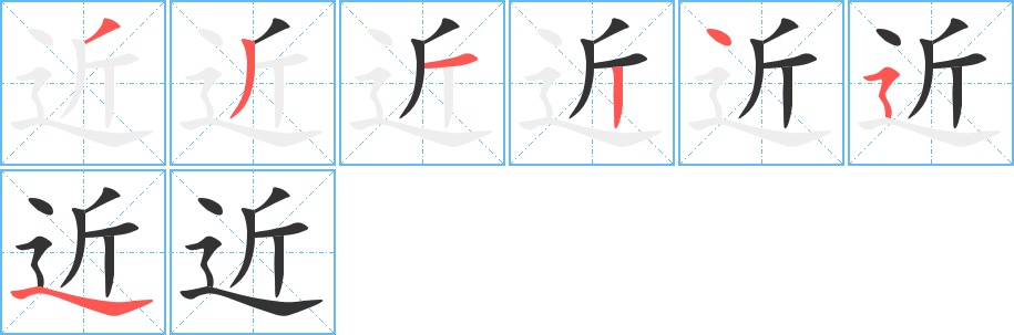 近的笔顺写法