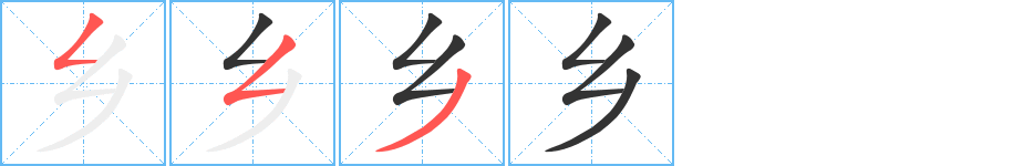 乡的笔顺写法