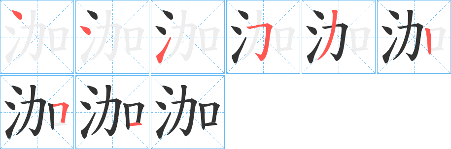 泇的笔顺写法