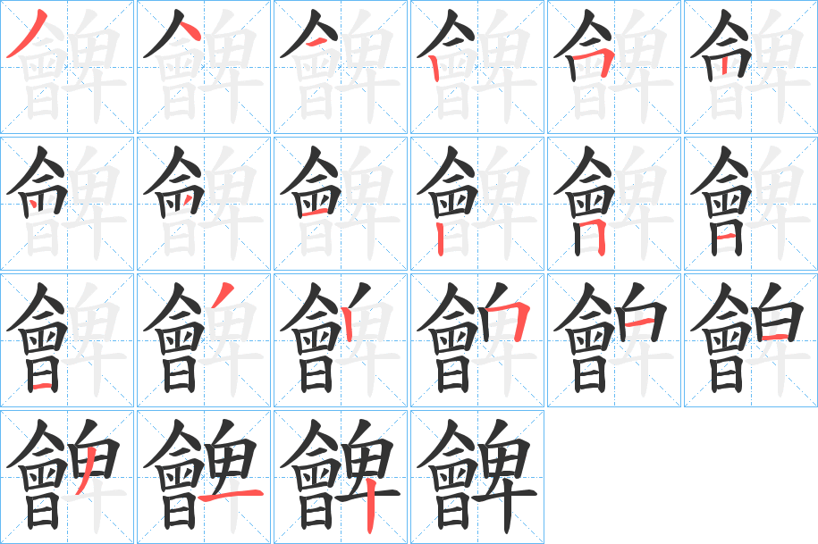 朇的笔顺写法