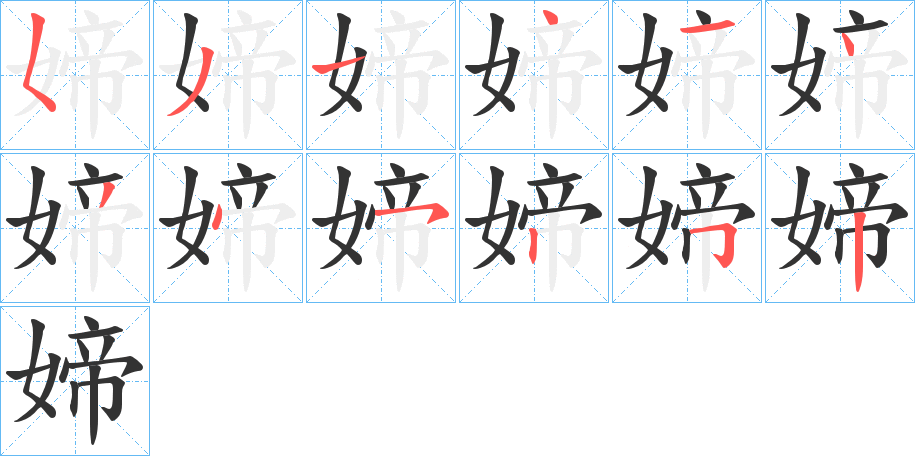 媂的笔顺写法