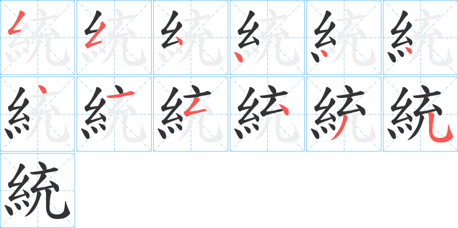 統的笔顺写法