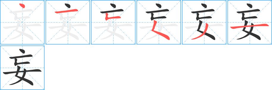 妄的笔顺写法