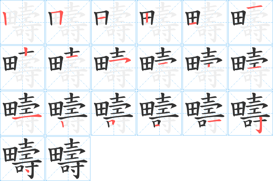 疇的笔顺写法