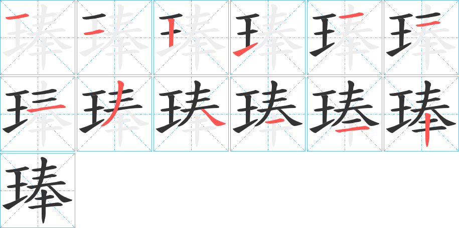 琫的笔顺写法