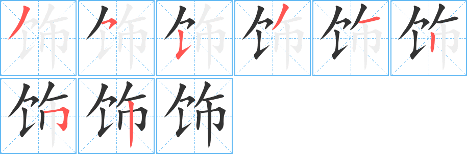 饰的笔顺写法