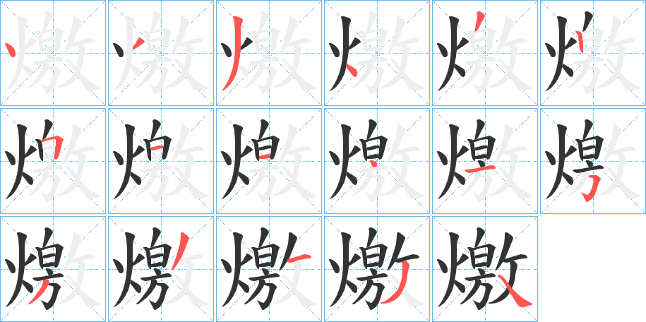 燩的笔顺写法