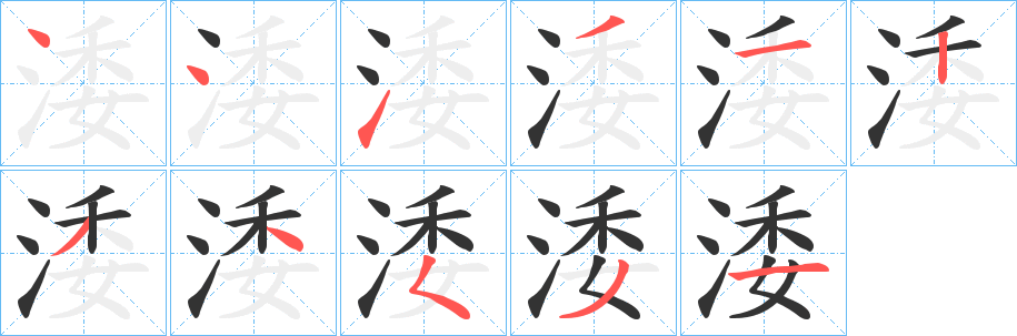涹的笔顺写法