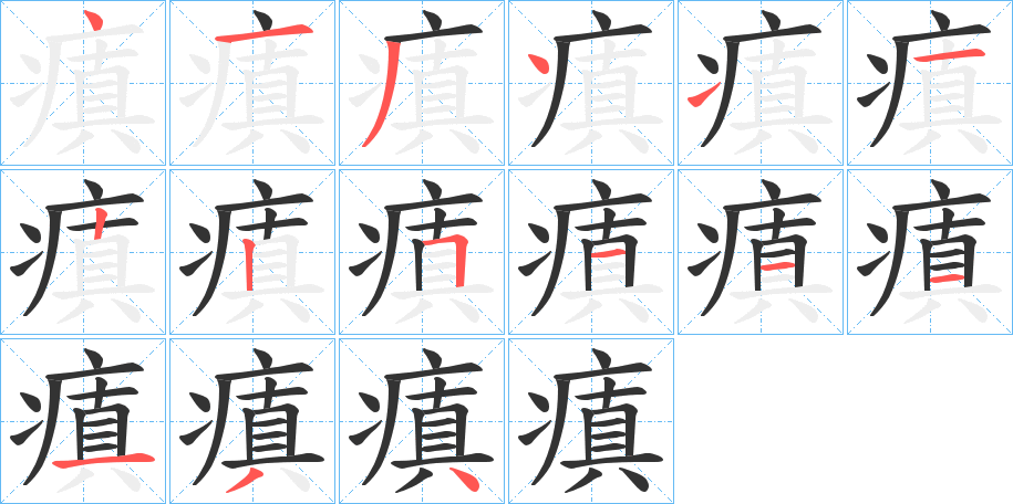 瘨的笔顺写法