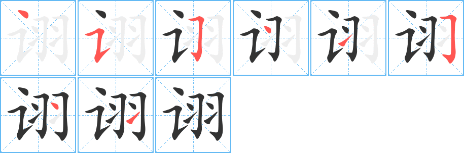 诩的笔顺写法