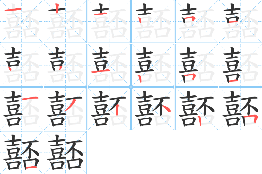 嚭的笔顺写法
