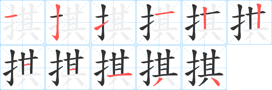 掑的笔顺写法
