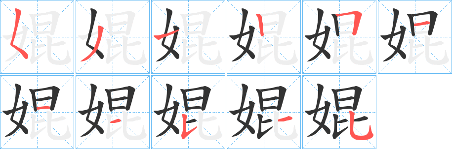 婫的笔顺写法