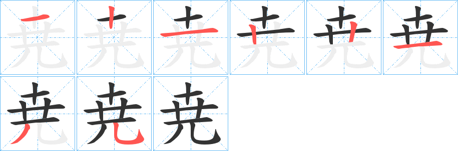 尭的笔顺写法
