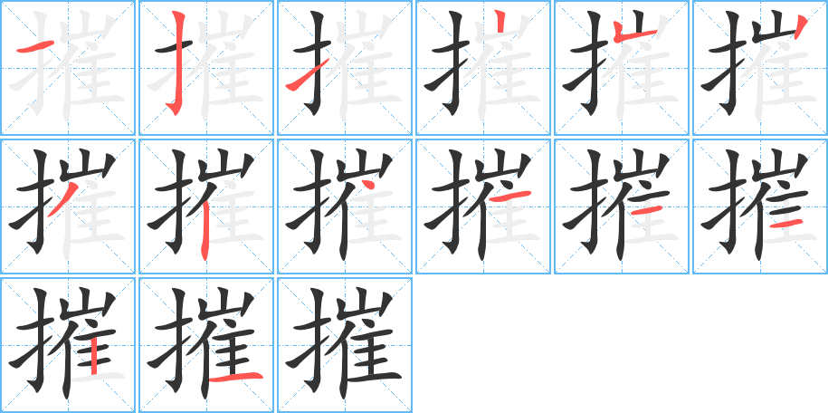 摧的笔顺写法
