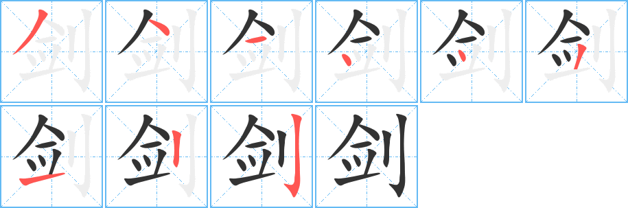 剑的笔顺写法