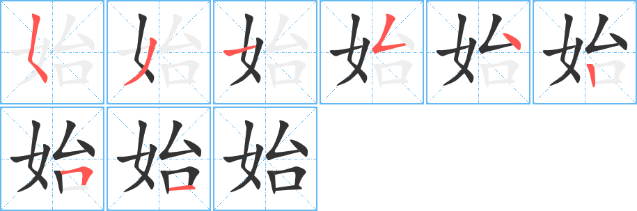 始的笔顺写法