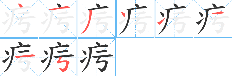 疞的笔顺写法