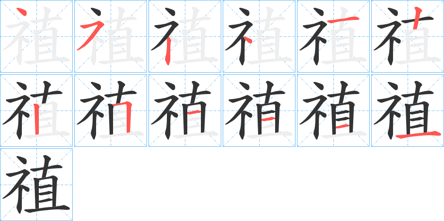 禃的笔顺写法