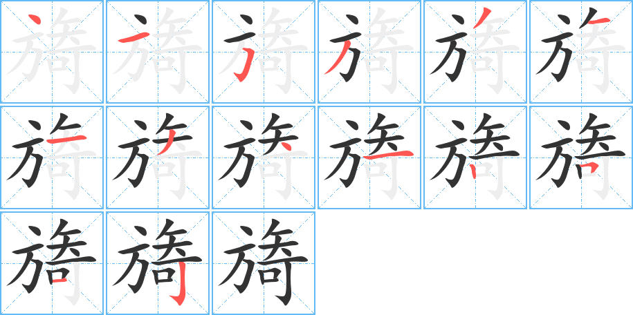 旖的笔顺写法