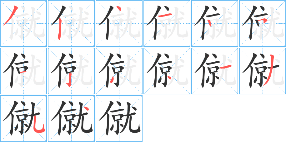 僦的笔顺写法
